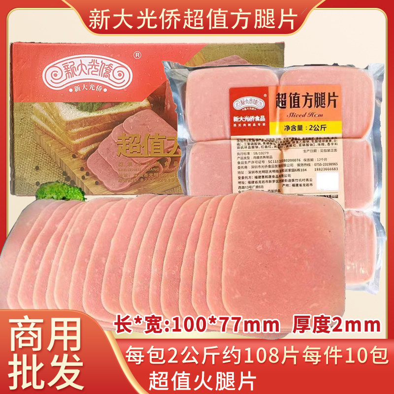 整箱新大光侨火腿片商用手抓饼三明冶烘焙切好的火腿片2kg*10包