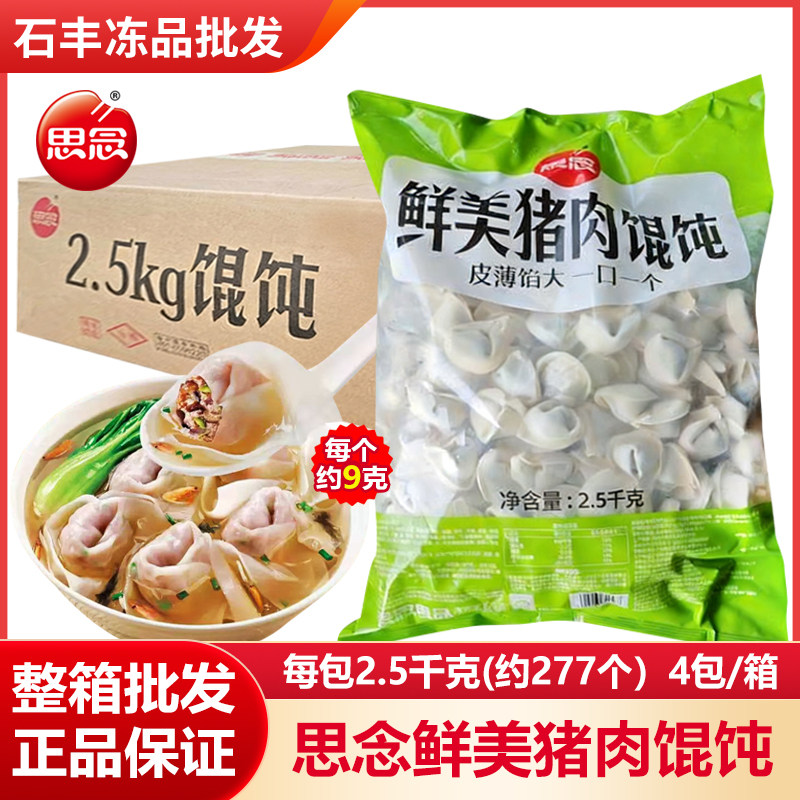 思念鲜美猪肉大馅馄饨2.5kg批发图片