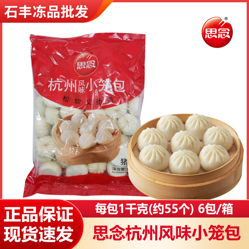 思念杭州风味小笼包猪肉小包子1kg酒店自助早餐粥铺商用食材批发