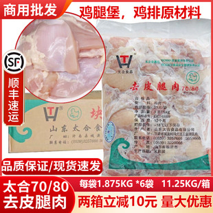 太合鸡腿肉7080去皮非腌制去骨鸡排汉堡西式 餐厅餐饮食材商用批发