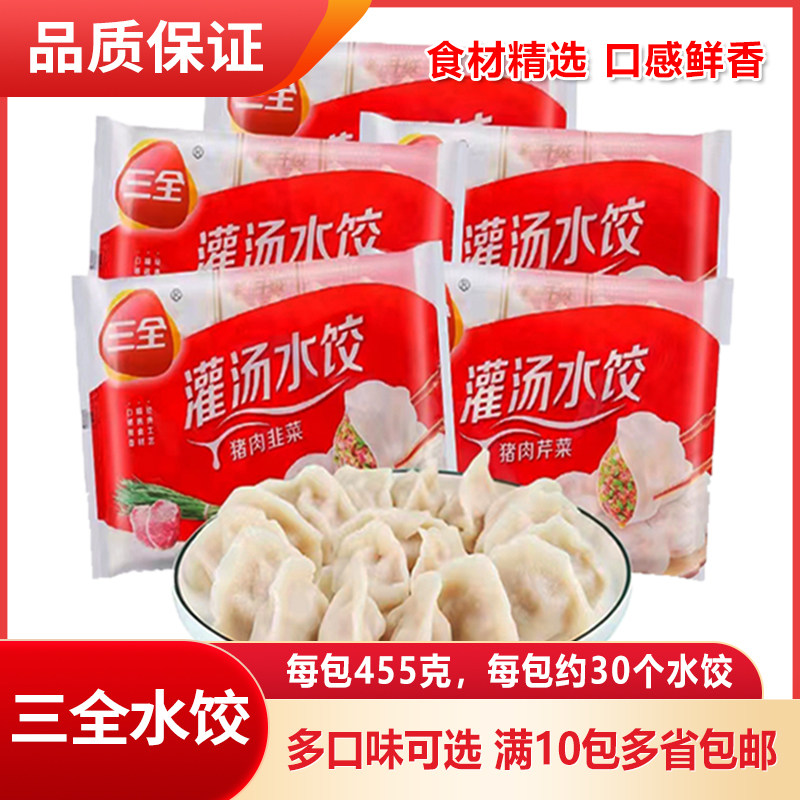 三全水饺多种口味满10包多省包邮