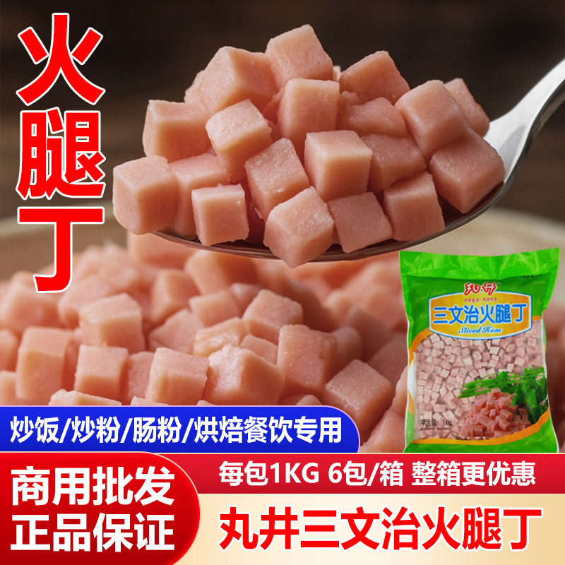 丸井三文治火腿丁炒饭炒粉烘焙餐饮专用原材料冷冻食材商用批发