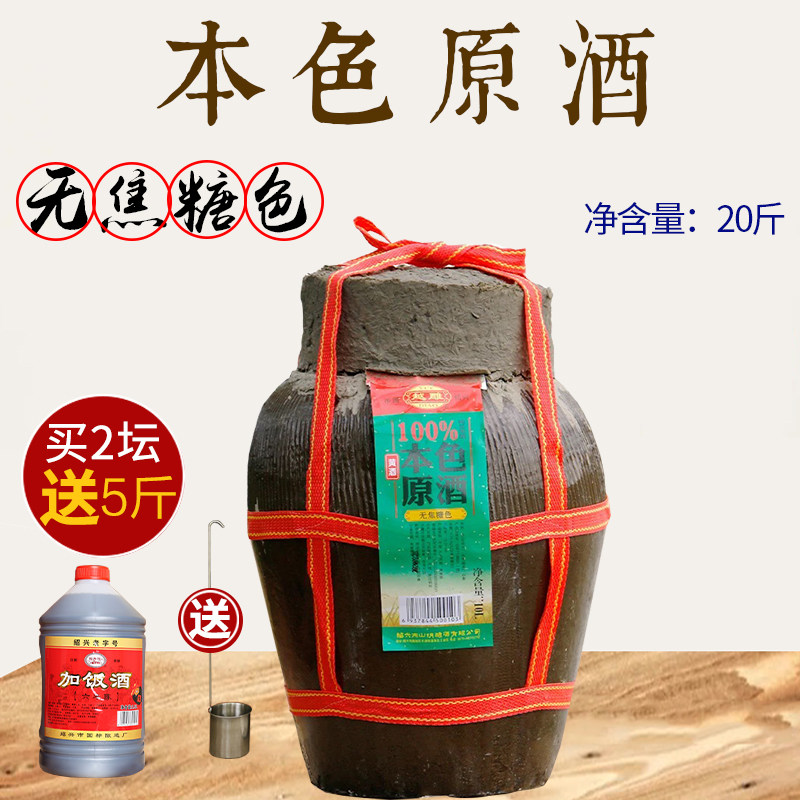 绍兴黄酒本色原酒干型低糖黄酒坛装无焦糖色手工酿造20斤花雕酒