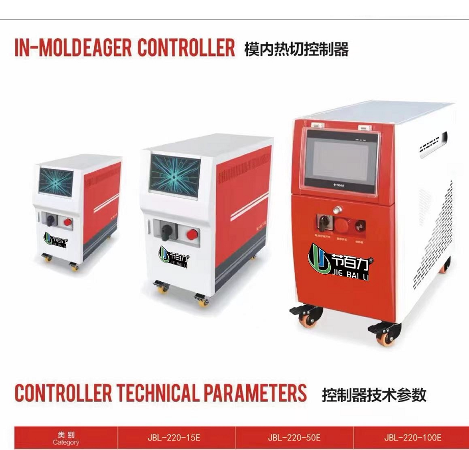 模内切控制器 模内热切设备  超高压时序控制器 模内切浇口 水口