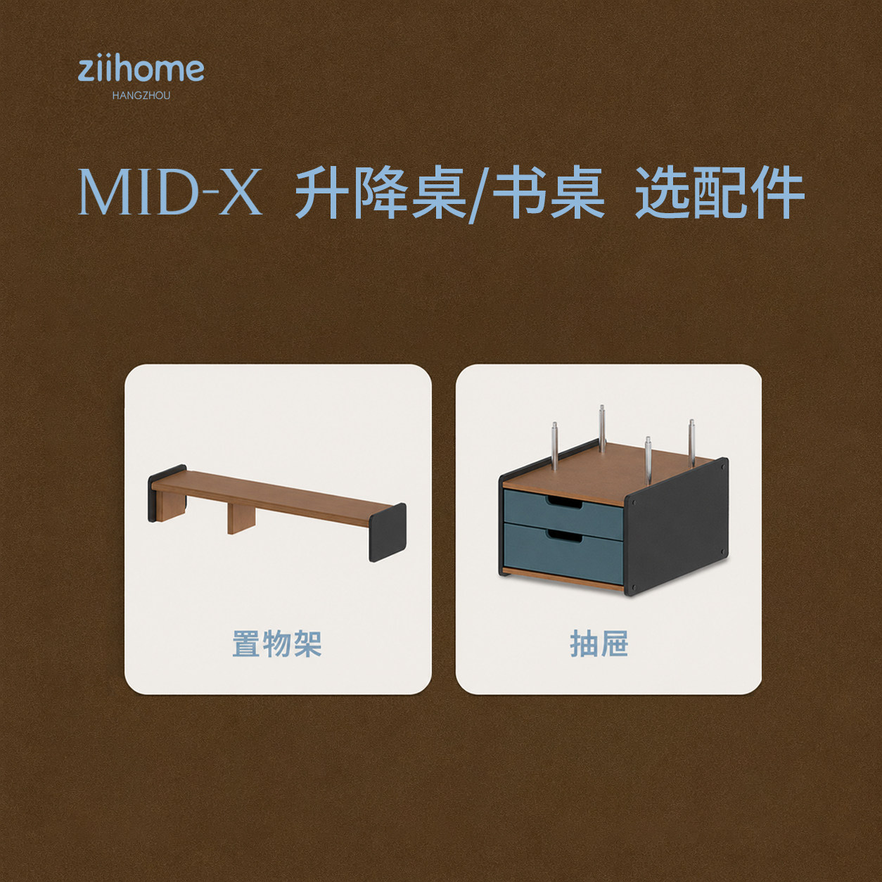 MID-X 升降桌/书桌  选配件图片