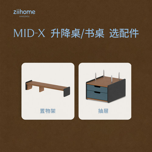 MID-X 升降桌/书桌  选配件