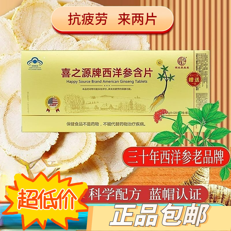 喜之源牌西洋参含片13小盒条装抗疲劳正品保健品中老年优质西洋参,保健食品/膳食营养补充食品,综合功效保健食品,淘宝优惠券,粉丝福利购,淘宝优惠卷