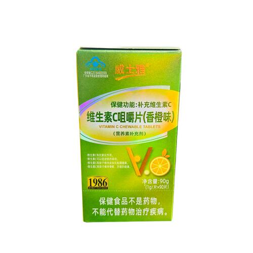 威士雅维生素C咀嚼片香橙味90片 补充VC升级版适合11岁以上人群正