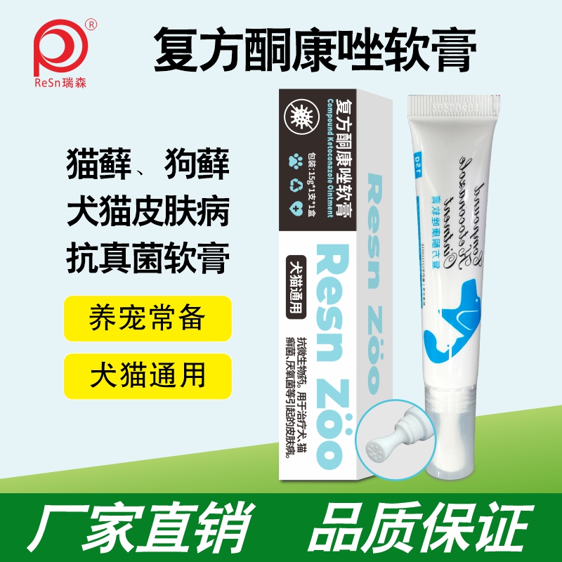 复方酮康唑软膏宠物狗狗癣猫癣猫藓外用药皮肤病专用软膏真菌感染