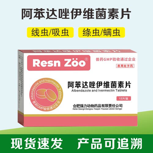 阿苯达唑伊维菌素片兽用驱虫药体内外一体同驱牛羊猪宠物大狗大猫