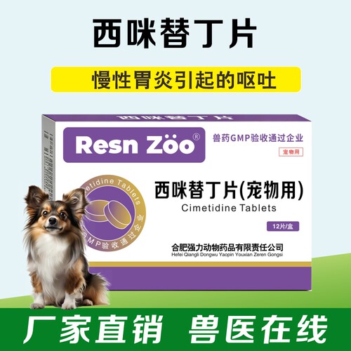 兽药西咪替丁片兽用宠物猫咪狗慢性胃炎消化不良肠炎呕吐拉稀腹泻