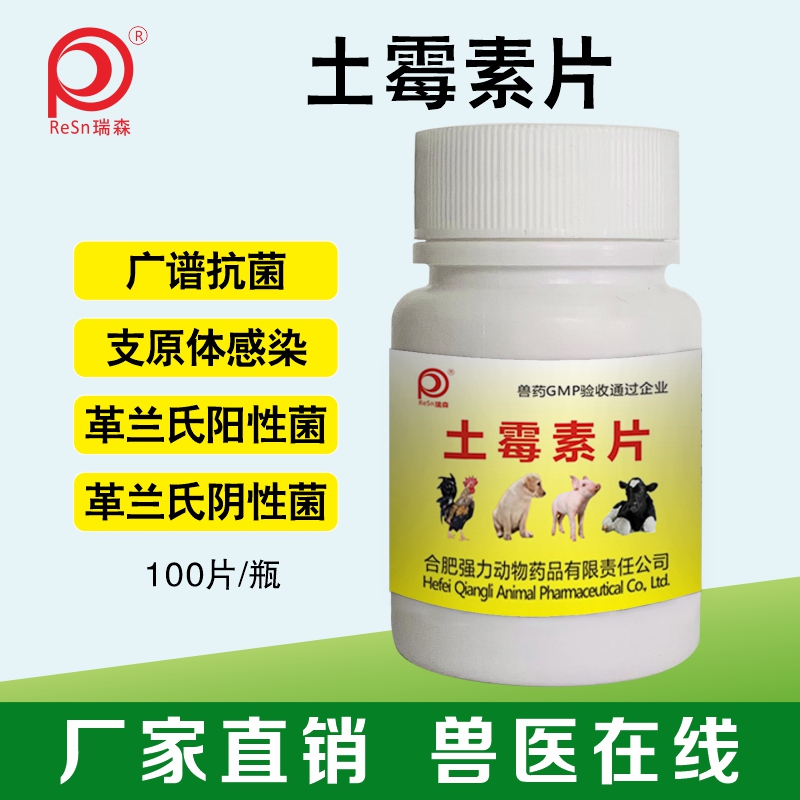 土霉素药片兽用鸡鸭广谱抗菌支原体感染狗猪牛羊革兰氏阳性阴性菌