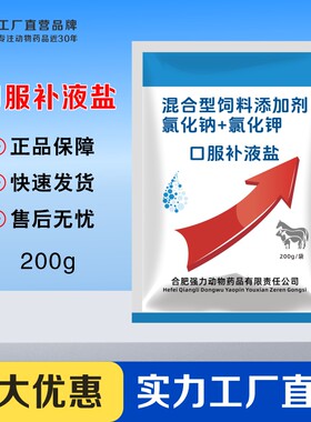 兽用口服补液盐口服液电解质水补氯化钾钠鸡药猪牛羊鸭饲料添加剂