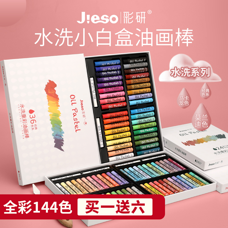 JIESO水洗重彩油画棒144色水彩