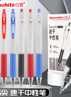 白雪G-306按动中性笔可换芯中性笔cs笔尖升级速干黑笔替芯中性笔办公签字大容量刷题笔