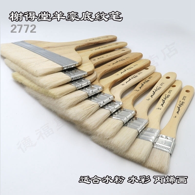 榭得堂2772平头羊毛底纹刷