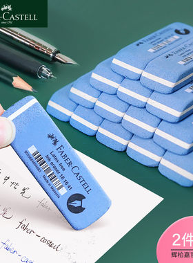 橡皮擦辉柏嘉水笔擦拭橡皮