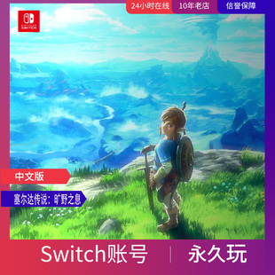 任天堂Switch数字版 塞尔达传说旷野之息1000都多款 任你选择