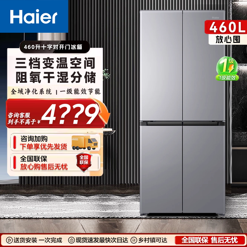 [26年新品]海尔冰箱家用小红花460L十字对开四门超薄一级变频无霜