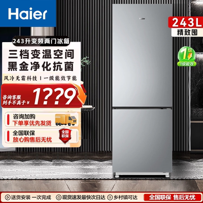 海尔小冰箱243L两门小型家用除味一级能效三档变温一级租房公寓