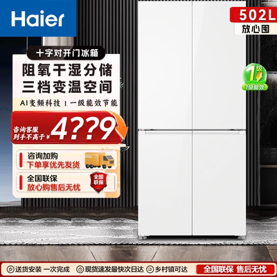 海尔502升十字门一级变频风冷无霜阻氧干湿分储三档变温冰箱