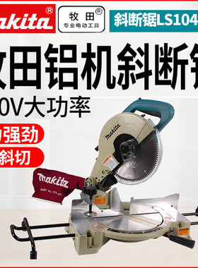 牧田锯铝机LS1045N斜断锯木材切割机可45度斜切界铝机木工锯10寸