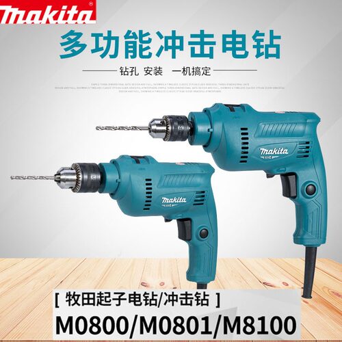 牧田冲击钻M0801B家用轻型