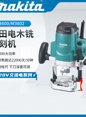 牧田电木铣M3600B木工雕刻机M3602B大锣机榫孔木工开槽修边机