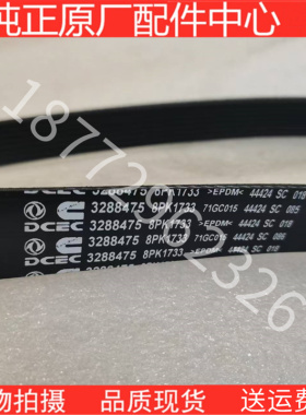 原厂东风康明斯6CT工程机械L风扇皮带3288475 8PK1733  1727 1725