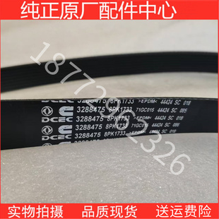 原厂东风康明斯6CT工程机械L风扇皮带3288475 8PK1733  1727 1725