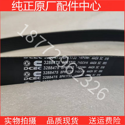 原厂东风康明斯6CT工程机械L风扇皮带3288475 8PK1733  1727 1725