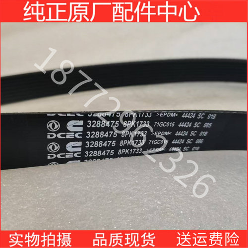 原厂东风康明斯风扇皮带