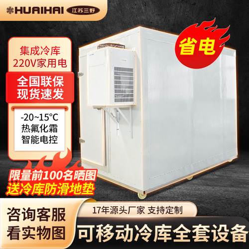 省电三野全套设备制冷机组水果蔬菜保鲜库移动冷藏冷冻冷库定制