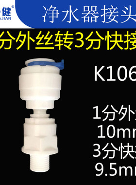 净水器纯水机接头配件 1分外丝外牙螺纹转3分快接直通直接 K1062
