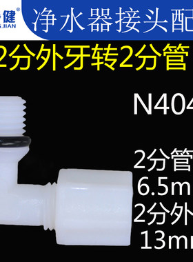 净水器纯水机接口接头配件老式尼龙2分外牙外丝螺纹转2分管弯头
