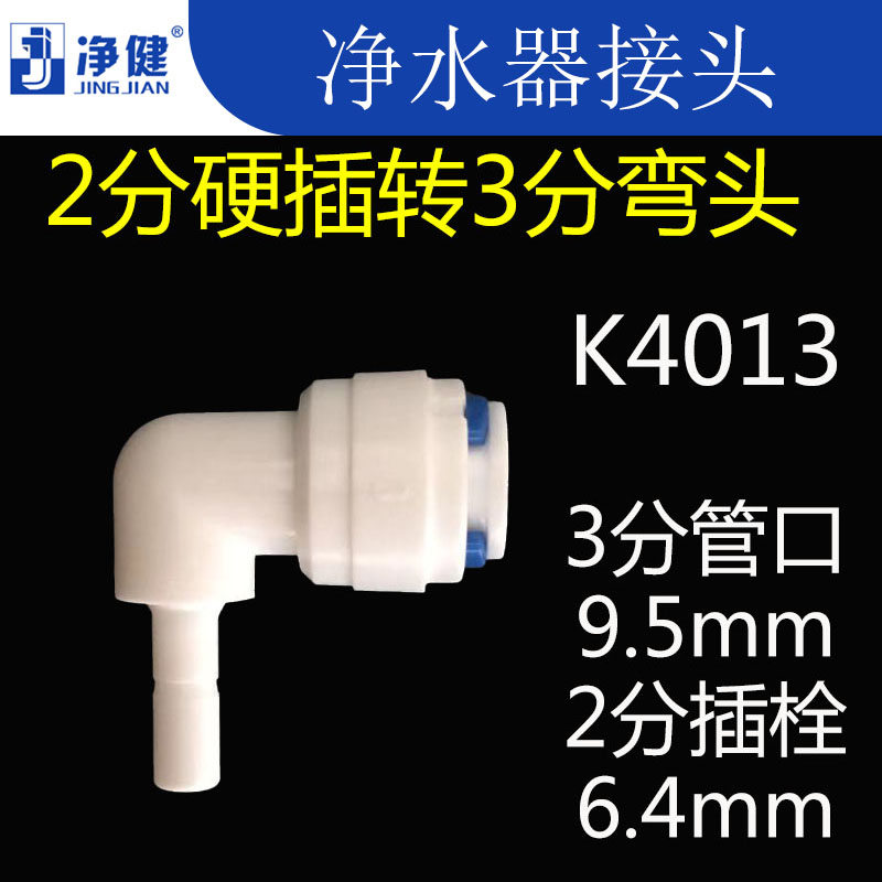 净水器接头配件纯水机快速接头2分硬插栓转3分快接弯头K4013