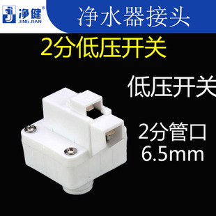 净水器接头配件RO反渗透纯水机防缺水自动控制阀2分低压开关