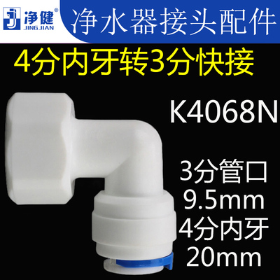 净水器接头配件纯水机直饮水机通用快速接头4分内丝转3分快接弯头
