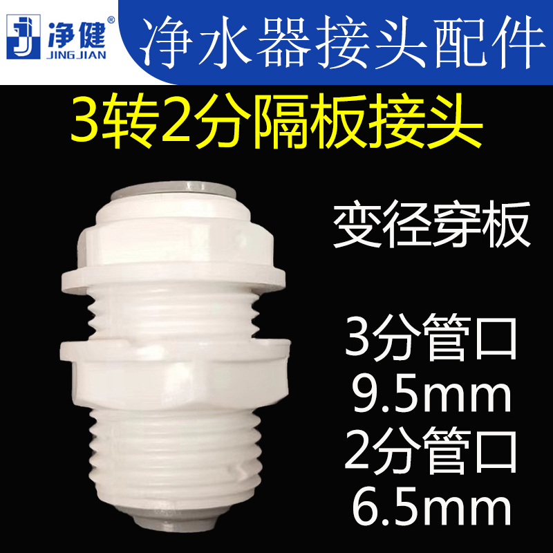 净水器配件快速接头纯水机转换变径3分转2分隔板直通穿板接头直接