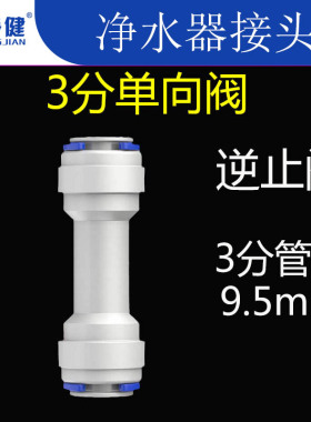 净水器纯水机直饮水机接头配件3分快接单向阀逆止阀止回阀门开关