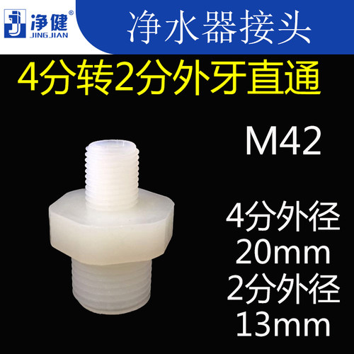 净水器接头配件4分外牙转2分对丝直通外螺纹外丝M42