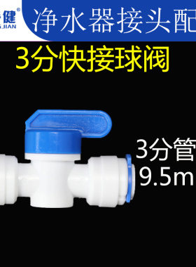 净水器接头配件净水机纯水机快速接头3分快接球阀开关阀门
