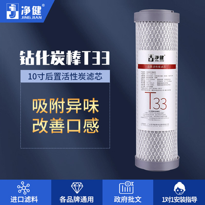 净健T33后置活性炭净水器滤芯滤水机直饮机净水通用耗材配件烧结