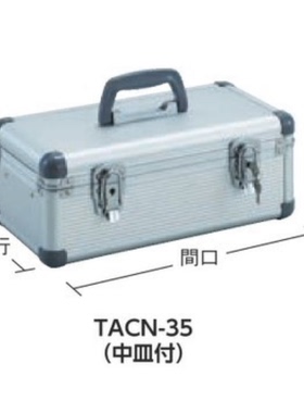 日本TRUSCO/中山TACN-35工具箱收纳箱物料箱389-5475内饰2层