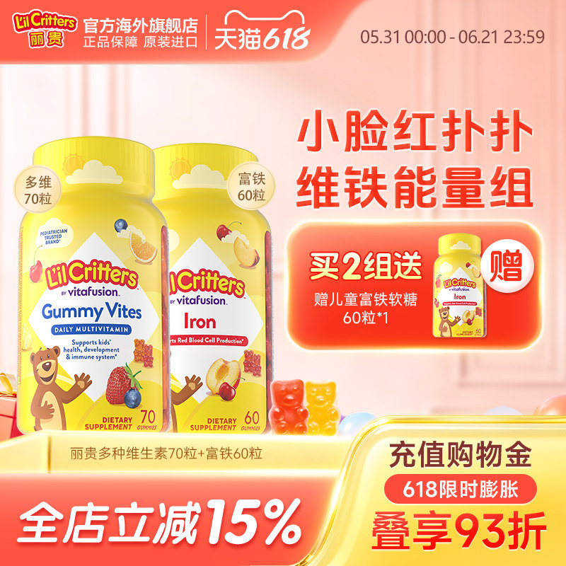 丽贵lilcritters小熊糖多维富铁营养软糖小脸红扑扑vdvc锌
