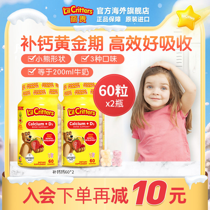 丽贵lilcritters进口小熊软糖钙vd儿童钙d3宝宝成长钙铁锌儿童钙