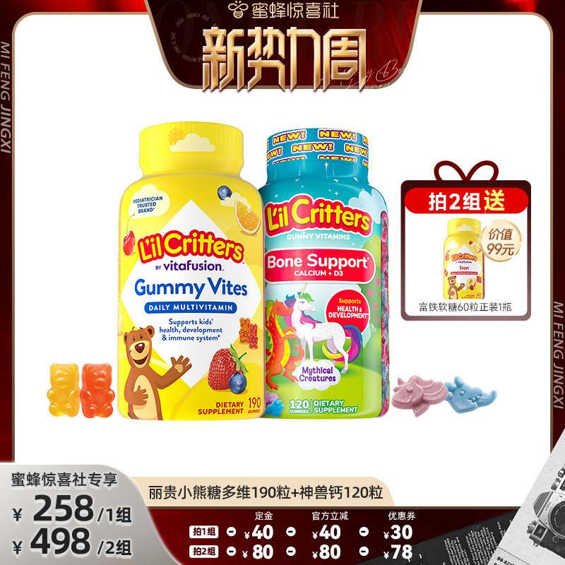 【惊喜新势力周】丽贵小熊软糖多种儿童维生素宝宝儿童钙D3成长钙