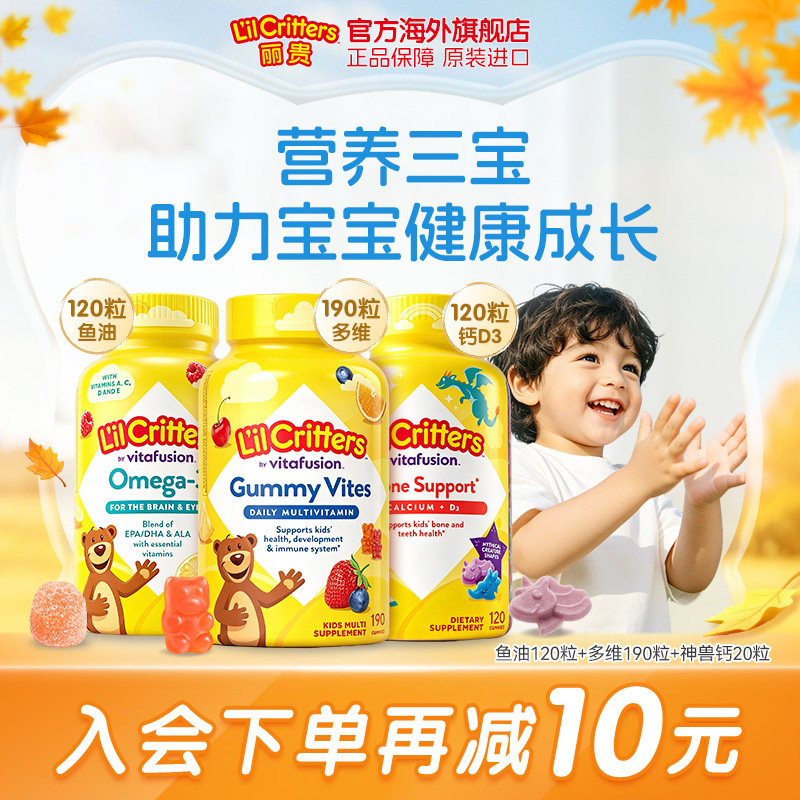 丽贵lilcritters小熊软糖维生素vc钙鱼油DHA儿童营养三宝均衡营养