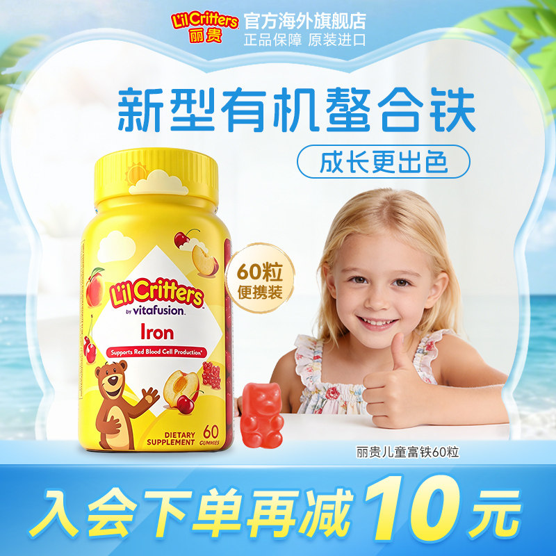 丽贵lilcritters小熊铁软糖新型有机螯合铁小脸红扑扑缺铁60粒