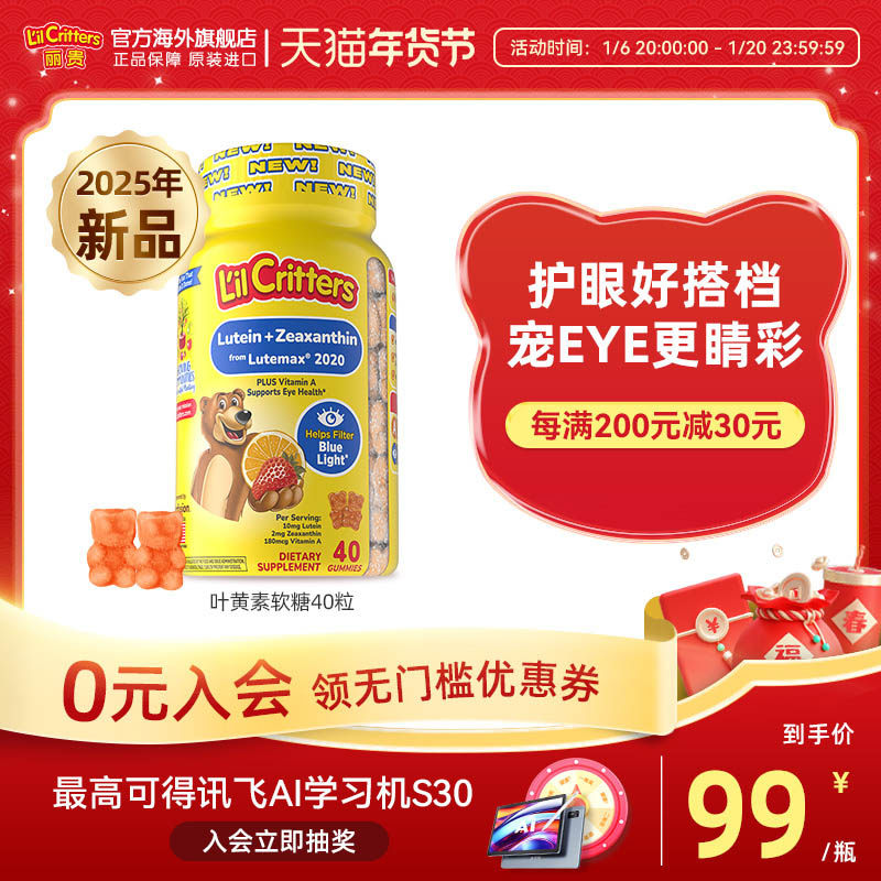 【25年新品】丽贵lilcritters叶黄素小熊软糖护眼蓝光维生素A儿童